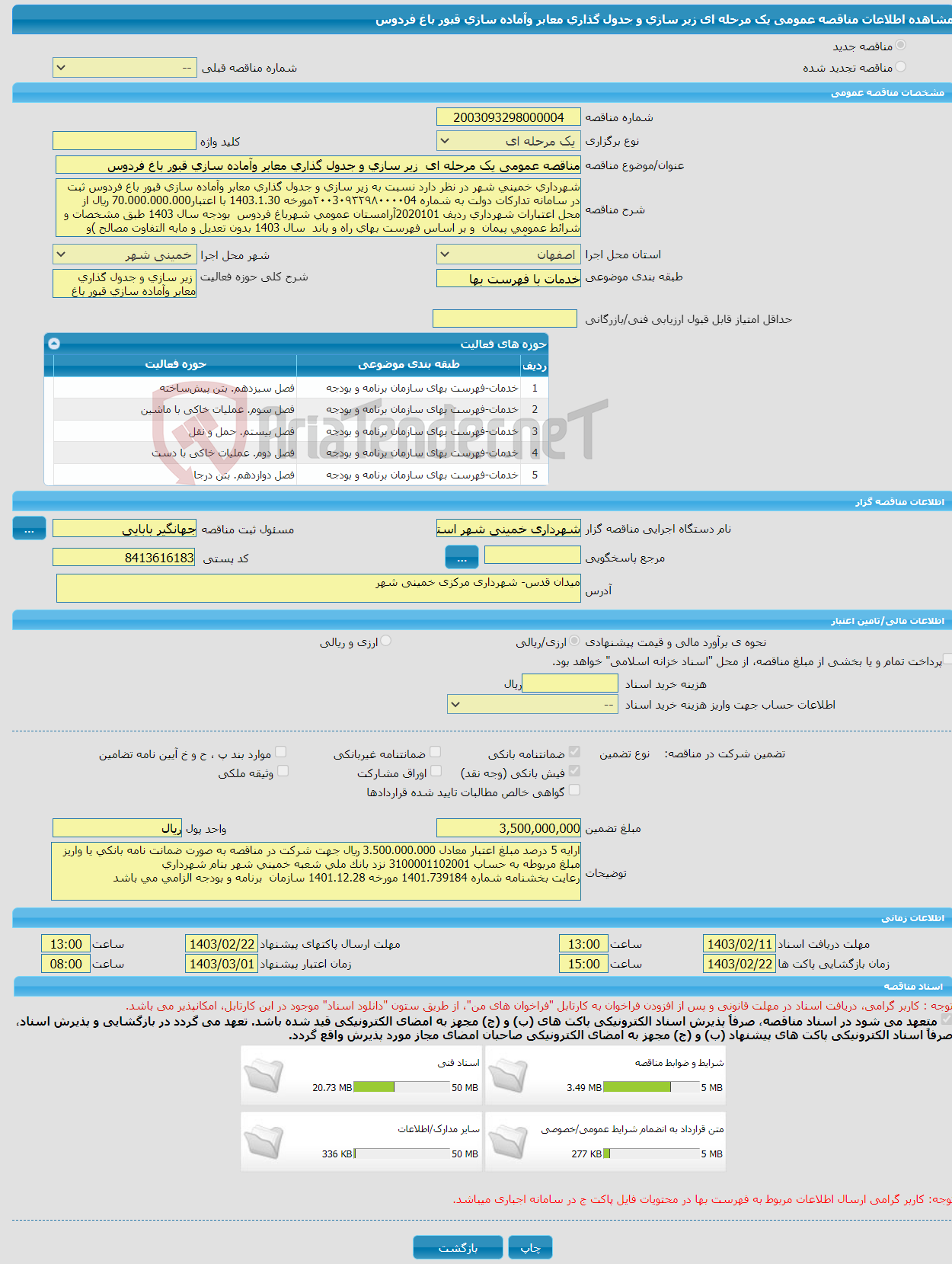 تصویر کوچک آگهی مناقصه عمومی یک مرحله ای زیر سازی و جدول گذاری معابر وآماده سازی قبور باغ فردوس