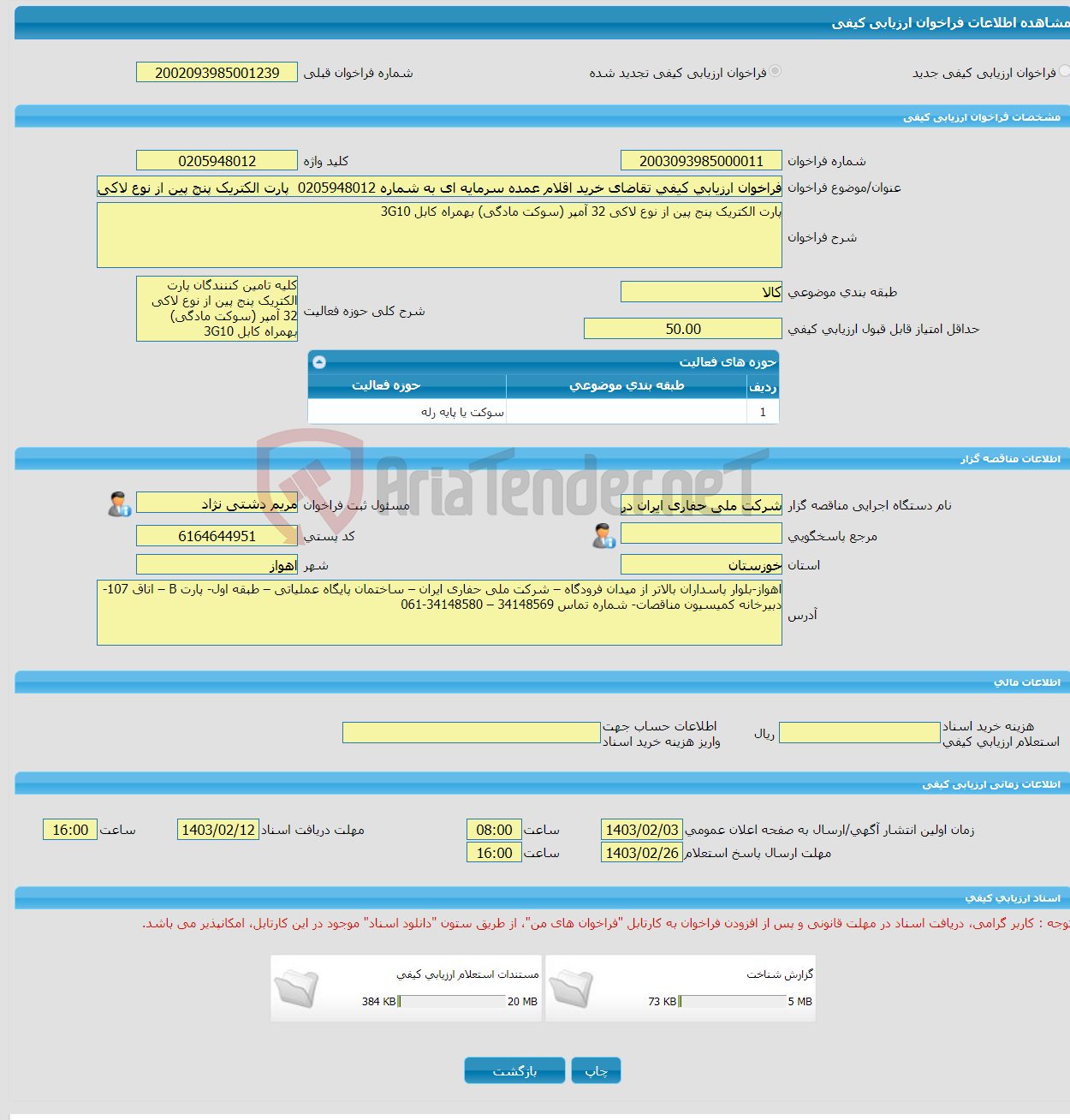 تصویر کوچک آگهی فراخوان ارزیابی کیفی تقاضای خرید اقلام عمده سرمایه ای به شماره 0205948012 پارت الکتریک پنج پین از نوع لاکی 32 آمپر (سوکت مادگی) بهمراه کابل 3G10