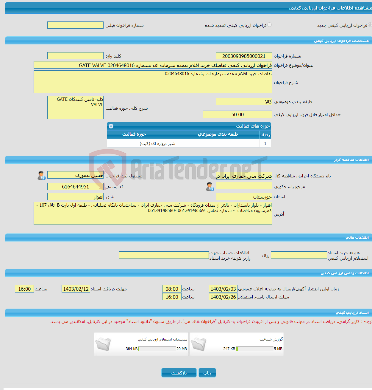 تصویر کوچک آگهی فراخوان ارزیابی کیفی تقاضای خرید اقلام عمده سرمایه ای بشماره 0204648016 GATE VALVE