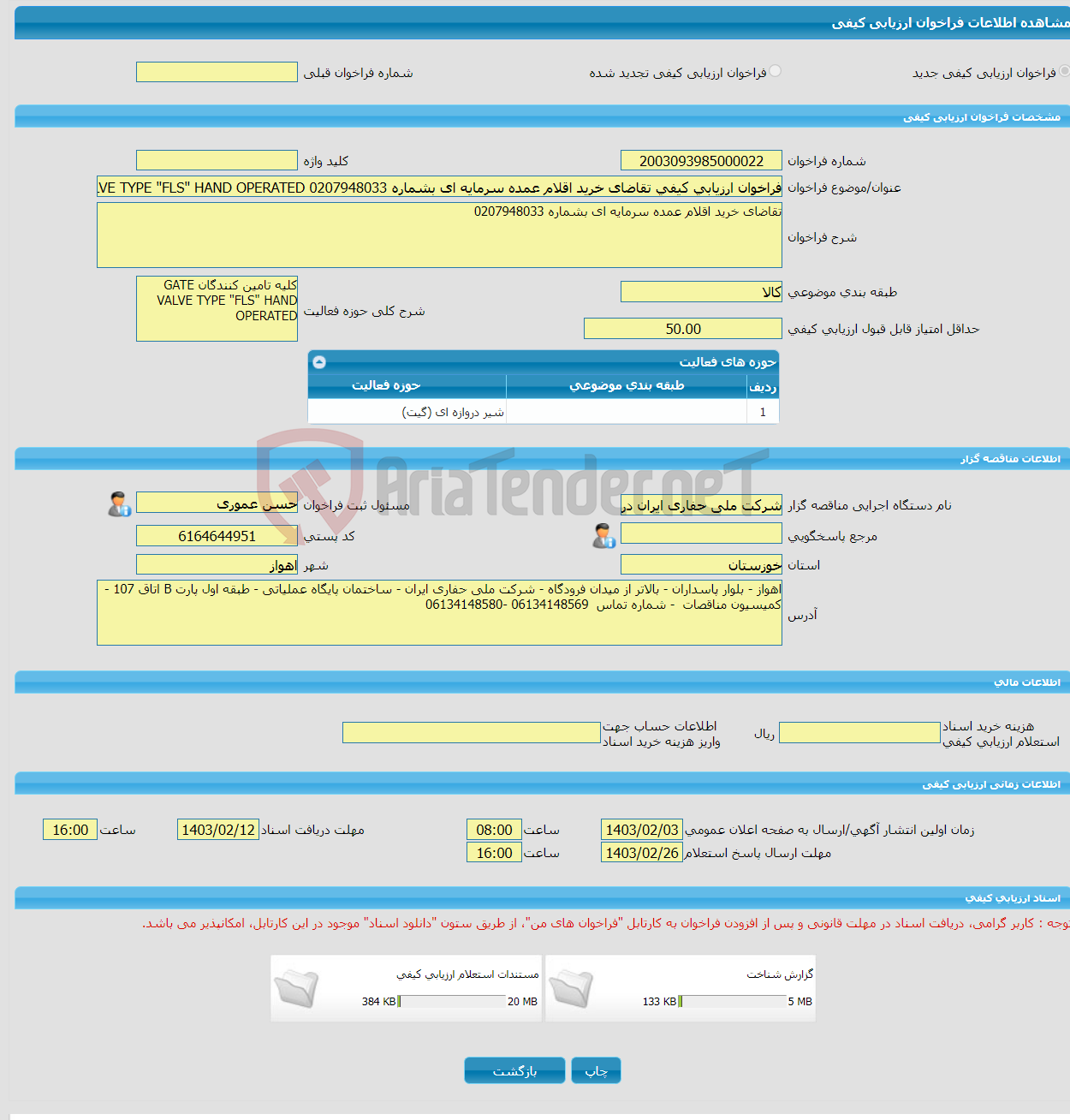 تصویر کوچک آگهی فراخوان ارزیابی کیفی تقاضای خرید اقلام عمده سرمایه ای بشماره 0207948033 GATE VALVE TYPE "FLS" HAND OPERATED