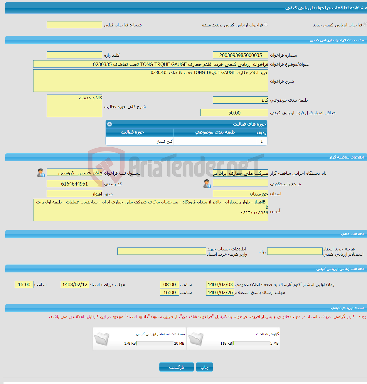 تصویر کوچک آگهی فراخوان ارزیابی کیفی خرید اقلام حفاری TONG TRQUE GAUGE تحت تقاضای 0230335