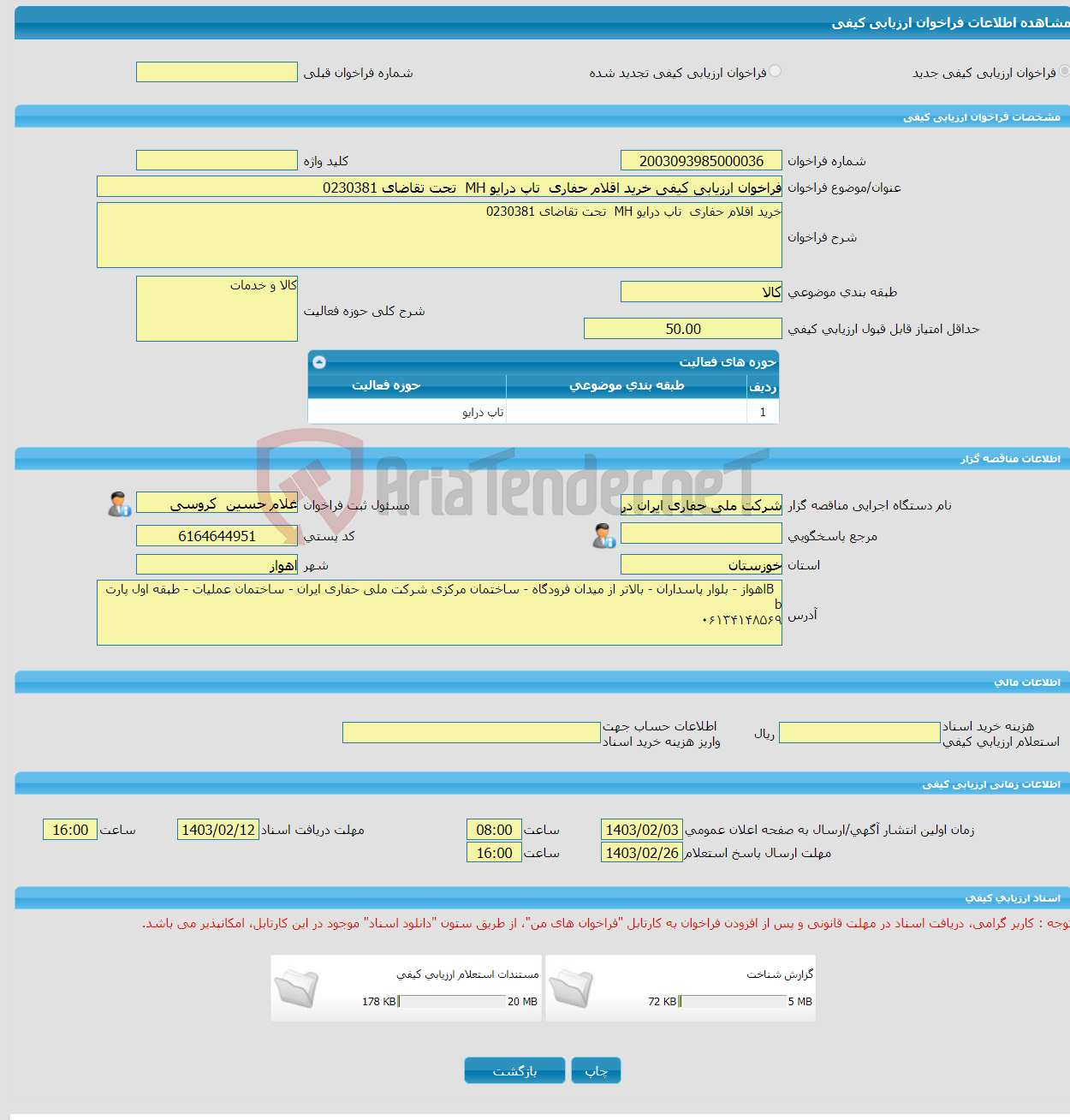 تصویر کوچک آگهی فراخوان ارزیابی کیفی خرید اقلام حفاری تاپ درایو MH تحت تقاضای 0230381
