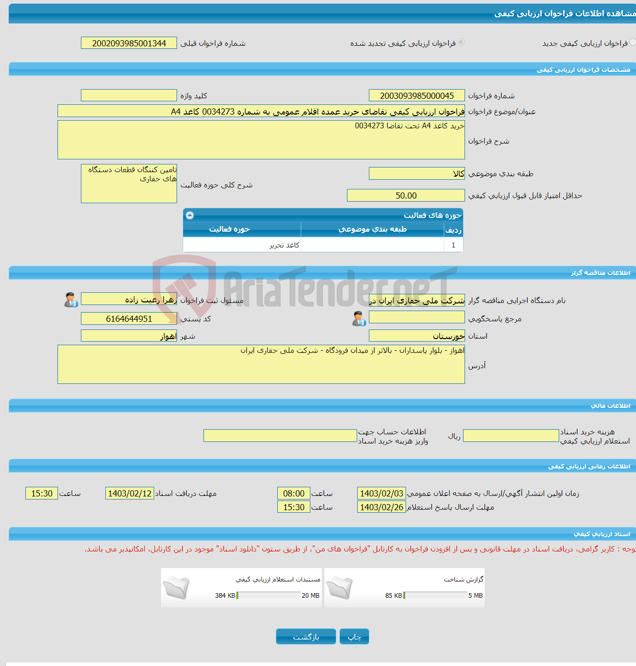 تصویر کوچک آگهی فراخوان ارزیابی کیفی تقاضای خرید عمده اقلام عمومی به شماره 0034273 کاغذ A4