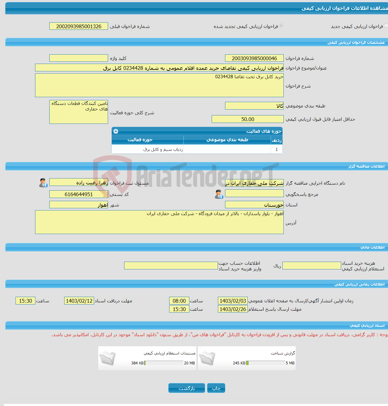 تصویر کوچک آگهی فراخوان ارزیابی کیفی تقاضای خرید عمده اقلام عمومی به شماره 0234428 کابل برق