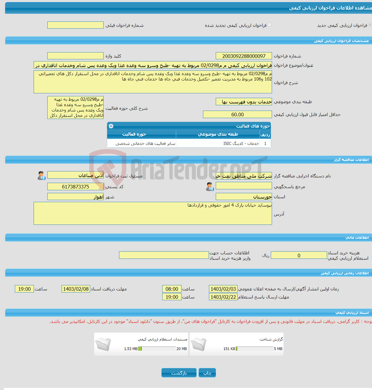 تصویر کوچک آگهی فراخوان ارزیابی کیفی م م02/0298 مربوط به تهیه -طبخ وسرو سه وعده غذا ویک وعده پس شام وخدمات اتاقداری در محل استقرار دکل های تعمیراتی 102 و106 مربوط به م