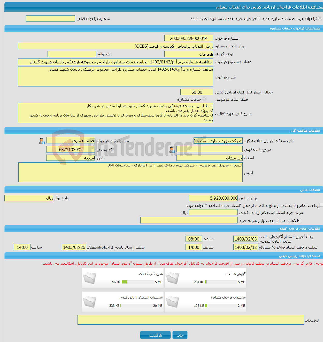 تصویر کوچک آگهی خرید خدمات مشاوره مناقصه شماره م م آ ج/1402/0143 انجام خدمات مشاوره طراحی مجموعه فرهنگی یادمان شهید گمنام