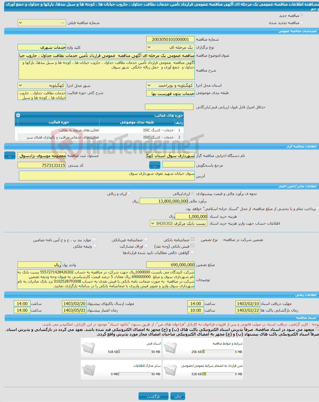 تصویر کوچک آگهی مناقصه عمومی یک مرحله ای آگهی مناقصه عمومی قرارداد تأمین خدمات نظافت جداول ، جاروب خیابان ها ، کوچه ها و سیل بندها، پارکها و جداول و جمع آوری و حم