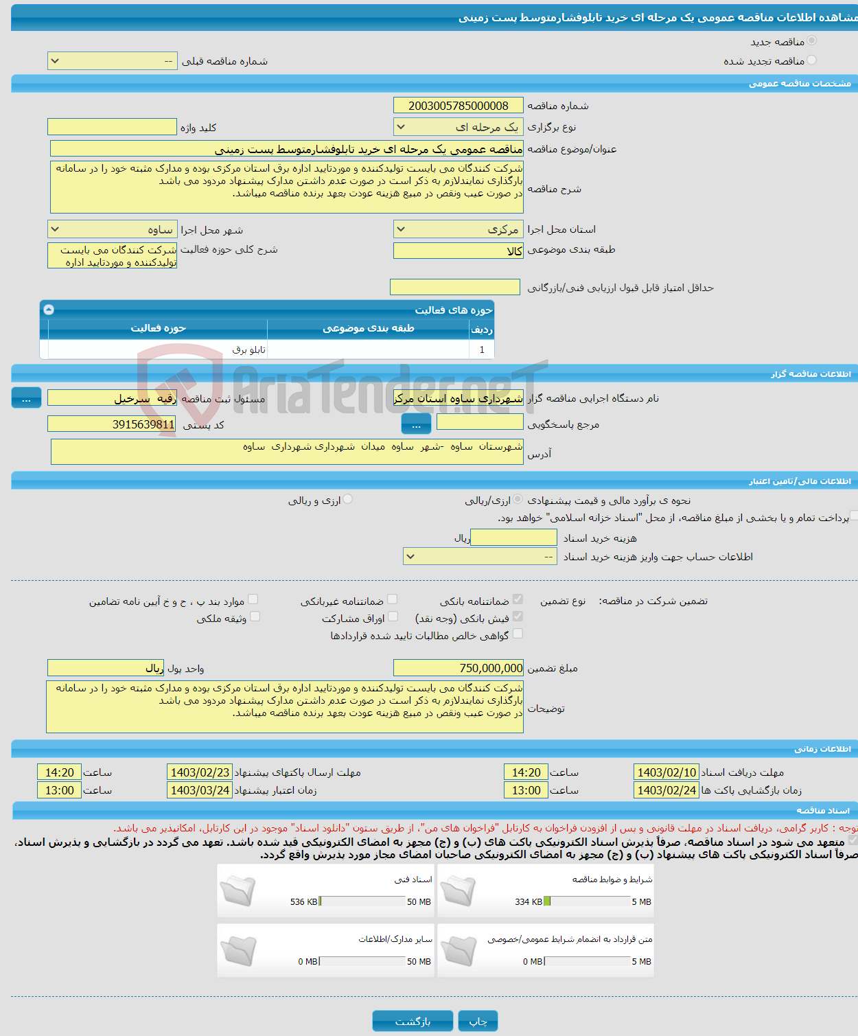 تصویر کوچک آگهی مناقصه عمومی یک مرحله ای خرید تابلوفشارمتوسط پست زمینی