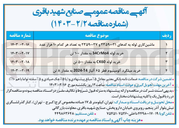 تصویر کوچک آگهی خرید لوله 34crmo4به مقدار 100تن 