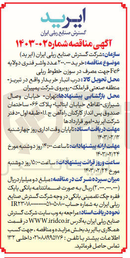 تصویر کوچک آگهی خرید ۲۰۰۰۰۰۰ عدد واشر فنری دولایه Fe جهت مصرف در سوزن خطوط ریلی