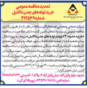 تصویر کوچک آگهی خرید حدود ۳۰ کیلومتر لوله های چدن داکتیل