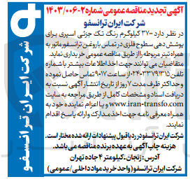 تصویر کوچک آگهی خرید 3700  کیلوگرم رنگ تک جزئی اسپری برای پوشش دهی سطوح فلزی در تماس با روغن ترانسفورماتور به همراه تیتر مربوطه 