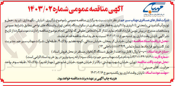 تصویر کوچک آگهی بارگیری ،انبارش ،نگهداری ،تبرید،حمل و توزیع آب آشامیدنی یا معدنی 0/5لیتری و 1/5لیتری به قطار های مسافری در سکو ایستگاه راه آهن