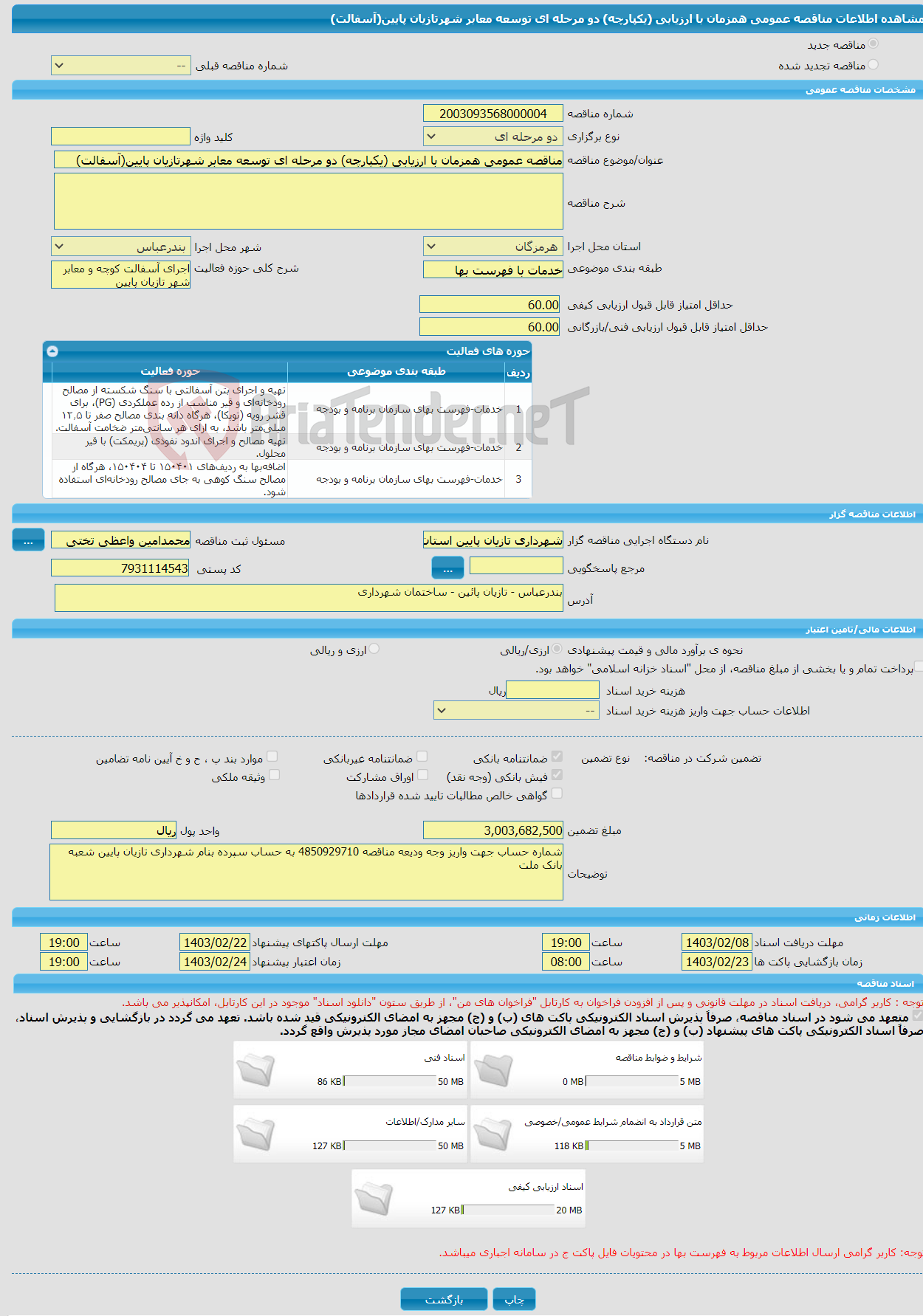 تصویر کوچک آگهی مناقصه عمومی همزمان با ارزیابی (یکپارچه) دو مرحله ای توسعه معابر شهرتازیان پایین(آسفالت)