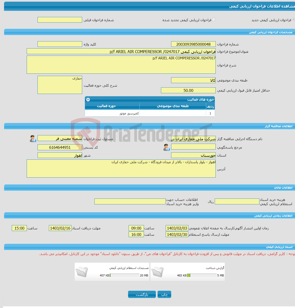 تصویر کوچک آگهی فراخوان ارزیابی کیفی p/f ARIEL AIR COMPERESSOR /0247017