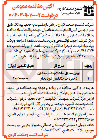 تصویر کوچک آگهی برون سپاری ساخت و نصب مخزن ذخیره آب کندانس کوره بخار 