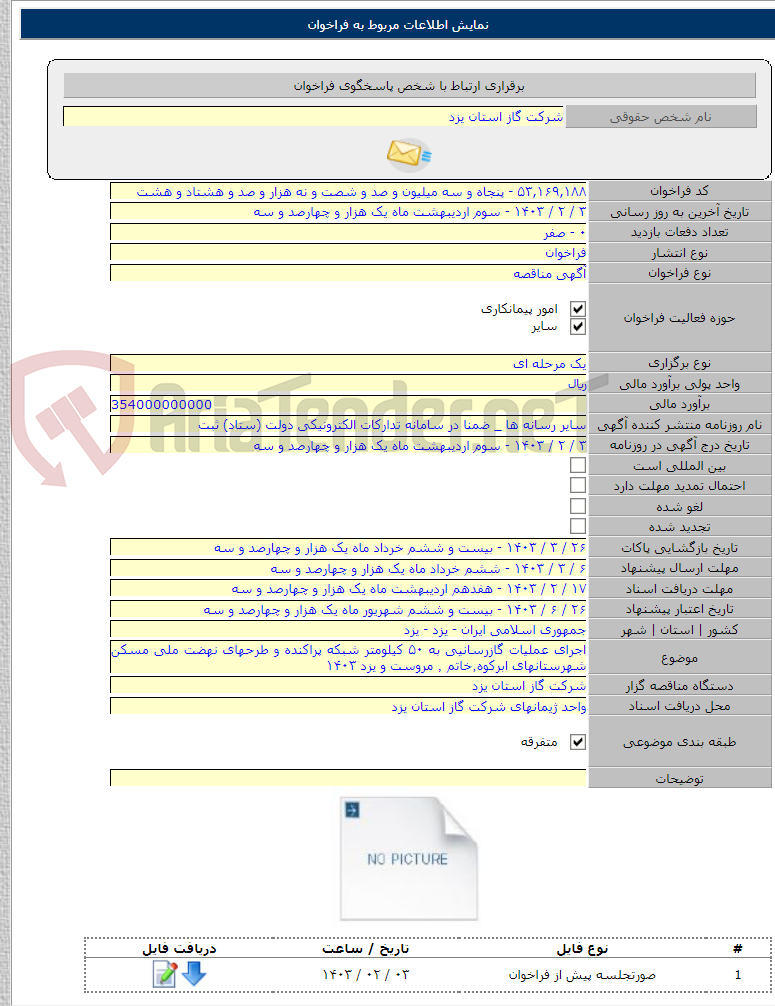 تصویر کوچک آگهی اجرای عملیات گازرسانیی به ۵۰ کیلومتر شبکه پراکنده و طرحهای نهضت ملی مسکن شهرستانهای ابرکوه٬‌خاتم ٬ مروست و یزد ۱۴۰۳