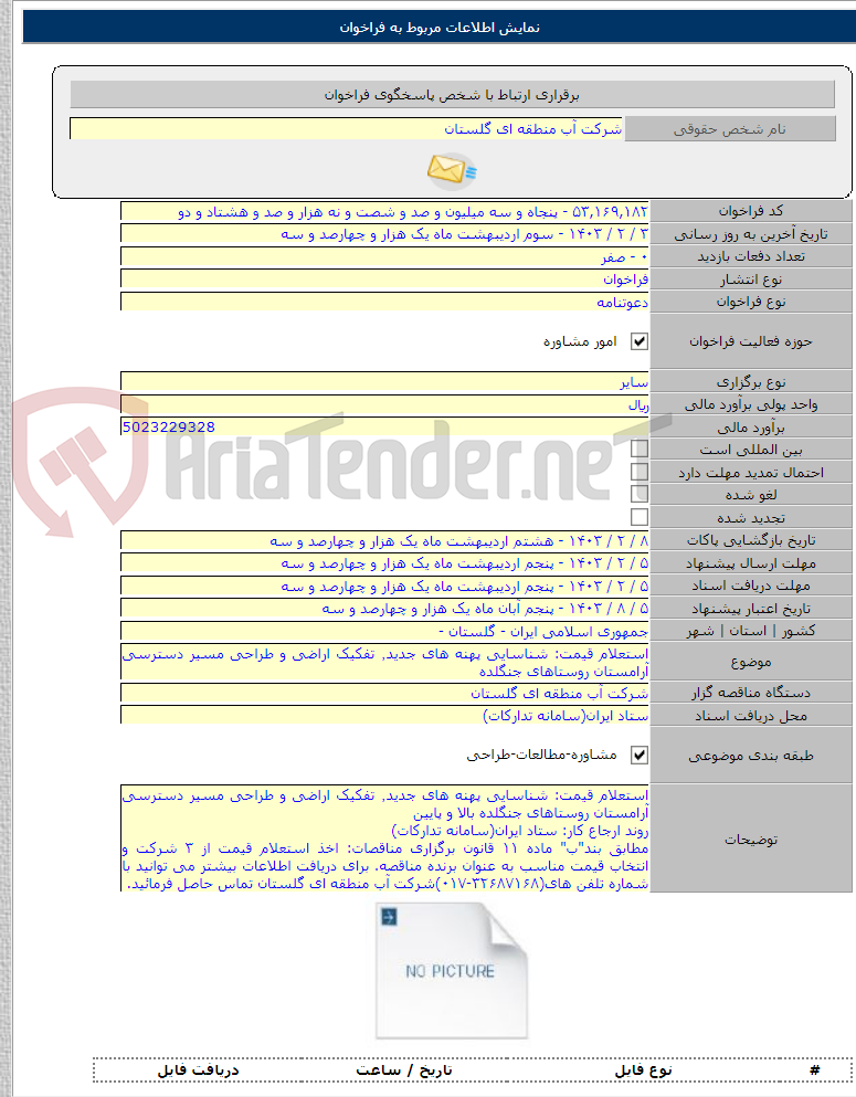 تصویر کوچک آگهی استعلام قیمت: شناسایی پهنه های جدید٬ تفکیک اراضی و طراحی مسیر دسترسی آرامستان روستاهای جنگلده