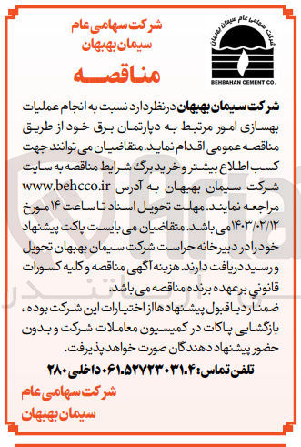 تصویر کوچک آگهی انجام عملیات بهسازی امور مرتبط به دپارتمان برق 