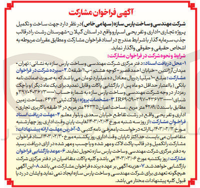 تصویر کوچک آگهی ساخت و تکمیل پروژه تجاری - اداری و تفریحی