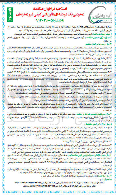 تصویر کوچک آگهی ارزیابی کیفی انجام خدمات دکوراسیون و سیستمهای سالن همایش 