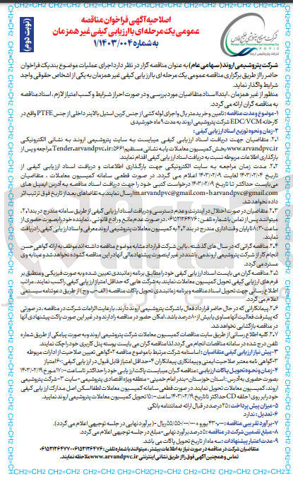 تصویر کوچک آگهی تامین و خرید متریال و اجرای لوله کشی از جنس کربن استیل بالاینر داخلی از جنس PTFE واقع در کارخانه EDC/VCM شرکت پتروشیمی