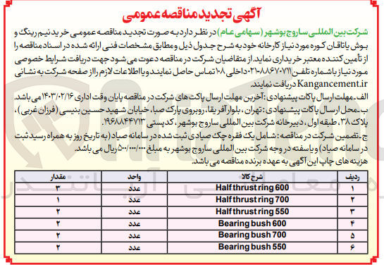 تصویر کوچک آگهی خرید نیم رینگ و بوش یاتاقان کوره موردنیاز کارخانه خود در 6 ردیف