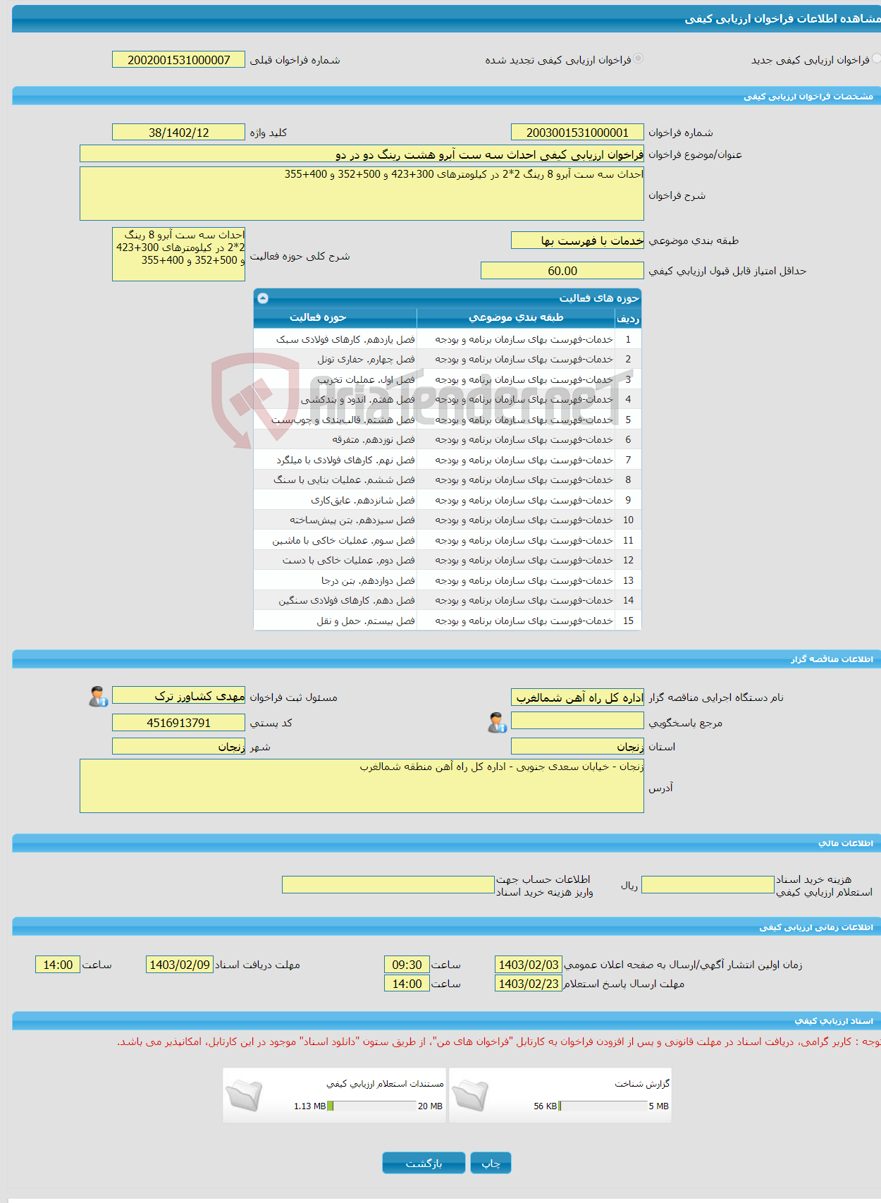 تصویر کوچک آگهی فراخوان ارزیابی کیفی احداث سه ست آبرو هشت رینگ دو در دو 