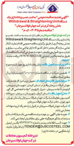 تصویر کوچک آگهی ساخت، نصب و راه اندازی یک دستگاه Withdrawal & Straightening Unit 