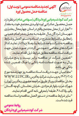 تصویر کوچک آگهی حمل محصول صادراتی اوره تولیدی مجتمع خود به مقدار ۲۰۰ هزار تن از محل مجتمع 