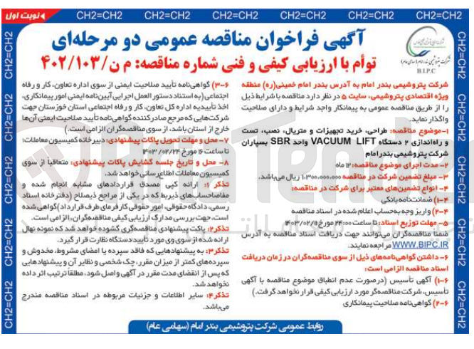 تصویر کوچک آگهی طراحی خرید تجهیزات و متریال نصب تست و راه اندازی 2دستگاه  VACUUM LIFT واحد SBR بسپاران شرکت پتروشیمی بندرامام