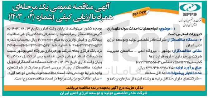 تصویر کوچک آگهی انجام عملیات احداث سوله نگهداری تجهیزات استرس تست