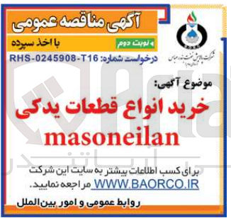 تصویر کوچک آگهی خرید انواع قطعات یدکی masoneilan