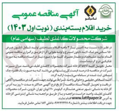 تصویر کوچک آگهی خرید اقلام بسته بندی نوبت اول ۱۴۰۳ شركت محصولات كاغذی لطیف (سهامی عام)
