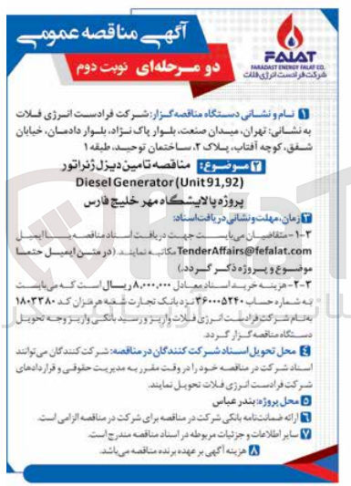تصویر کوچک آگهی تامین دیزل ژنراتور Diesel Generator (Unit 91.92) 