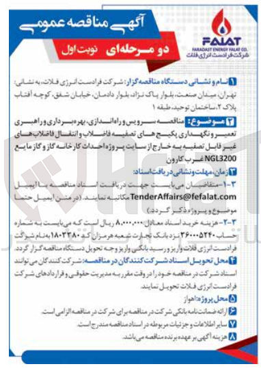 تصویر کوچک آگهی سرویس و راه اندازی، بهره برداری و راهبری تعمیر و نگهداری پکیج های تصفیه فاضلاب و انتقال فاضلاب های غیر قابل (تصفیه به خارج) از سایت
