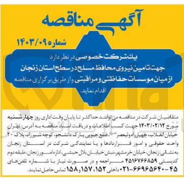 تصویر کوچک آگهی تامین نیروی محافظ مسلح در سطح استان زنجان از میان موسسات حفاظتی و مراقبتی 