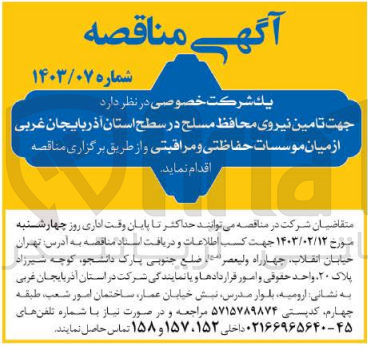 تصویر کوچک آگهی تامین نیروی محافظ مسلح