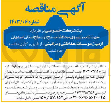 تصویر کوچک آگهی تامین نیروی محافظ مسلح استان اصفهان از میان موسسات حفاظتی و مراقبتی 
