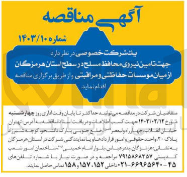 تصویر کوچک آگهی تامین نیروی محافظ مسلح در سطح استان هرمزگان از میان موسسات حفاظتی و مراقبتی 