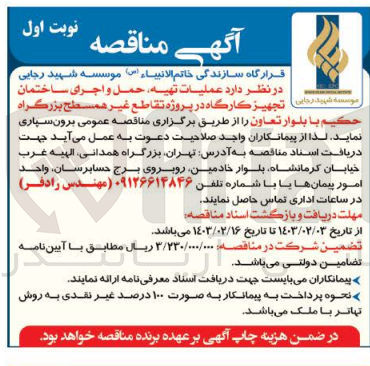 تصویر کوچک آگهی عملیات تهیه، حمل و اجرای ساختمان تجهیز کارگاه 