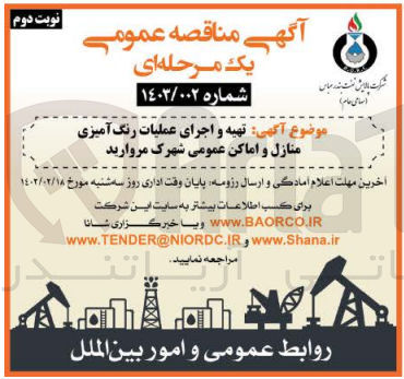 تصویر کوچک آگهی تهیه و اجرای عملیات رنگ آمیزی منازل و اماکن عمومی 