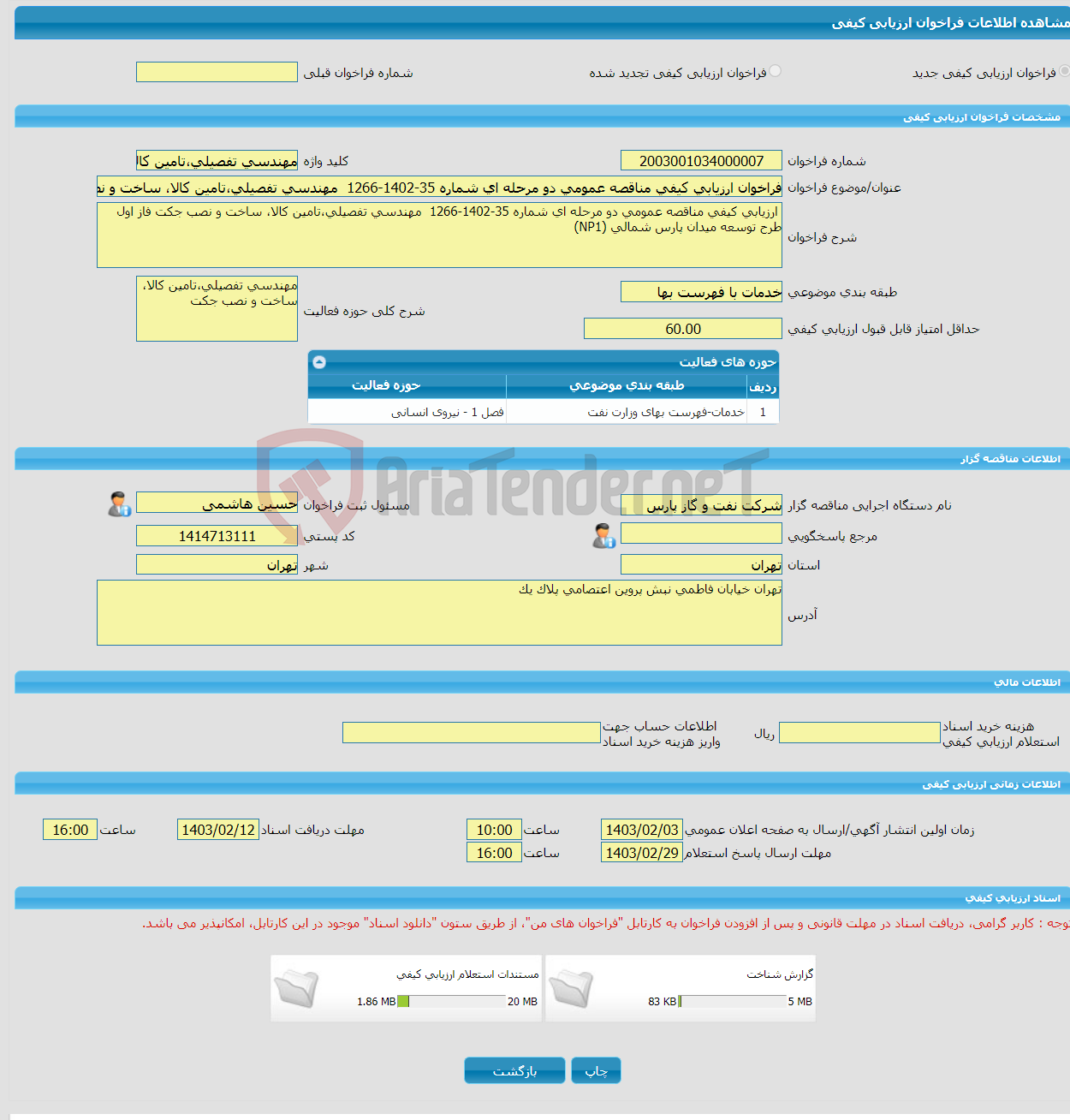 تصویر کوچک آگهی فراخوان ارزیابی کیفی مناقصه عمومی دو مرحله ای شماره 35-1402-1266 مهندسی تفصیلی،تامین کالا، ساخت و نصب جکت فاز اول طرح توسعه میدان پارس شمالی (NP1) 
