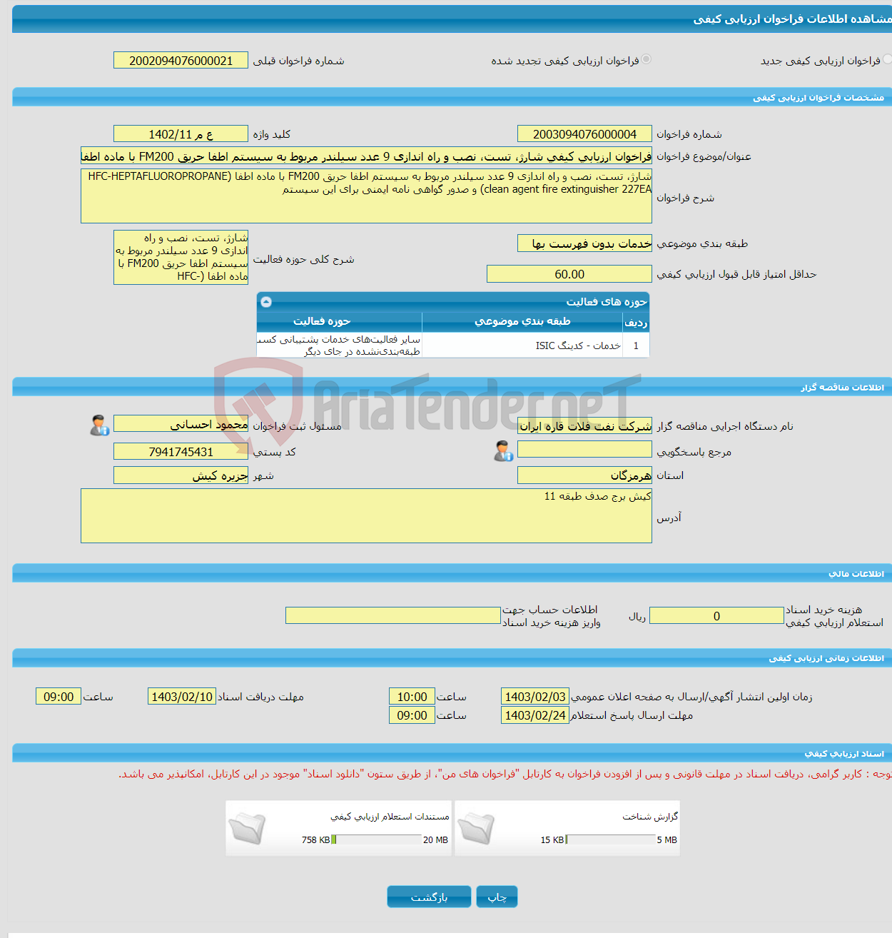 تصویر کوچک آگهی فراخوان ارزیابی کیفی شارژ، تست، نصب و راه اندازی 9 عدد سیلندر مربوط به سیستم اطفا حریق FM200 با ماده اطفا (HFC) و صدور گواهی نامه ایمنی برای این سیستم