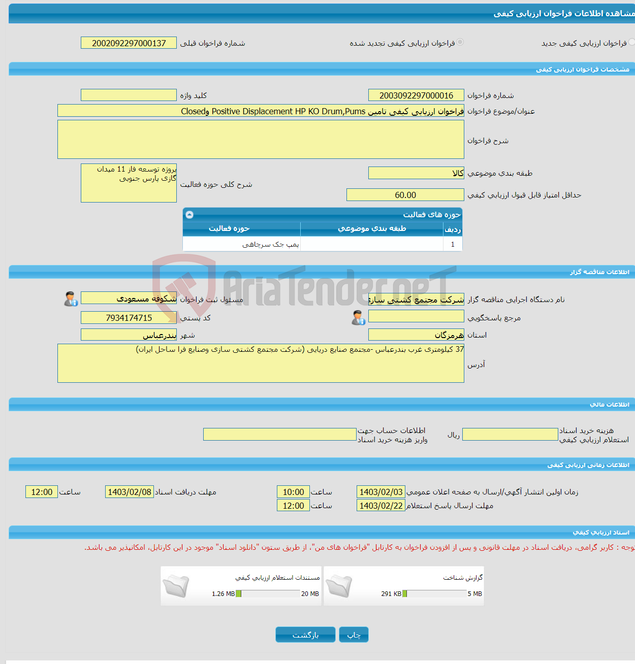 تصویر کوچک آگهی فراخوان ارزیابی کیفی تامین Positive Displacement HP KO Drum,Pums وClosed