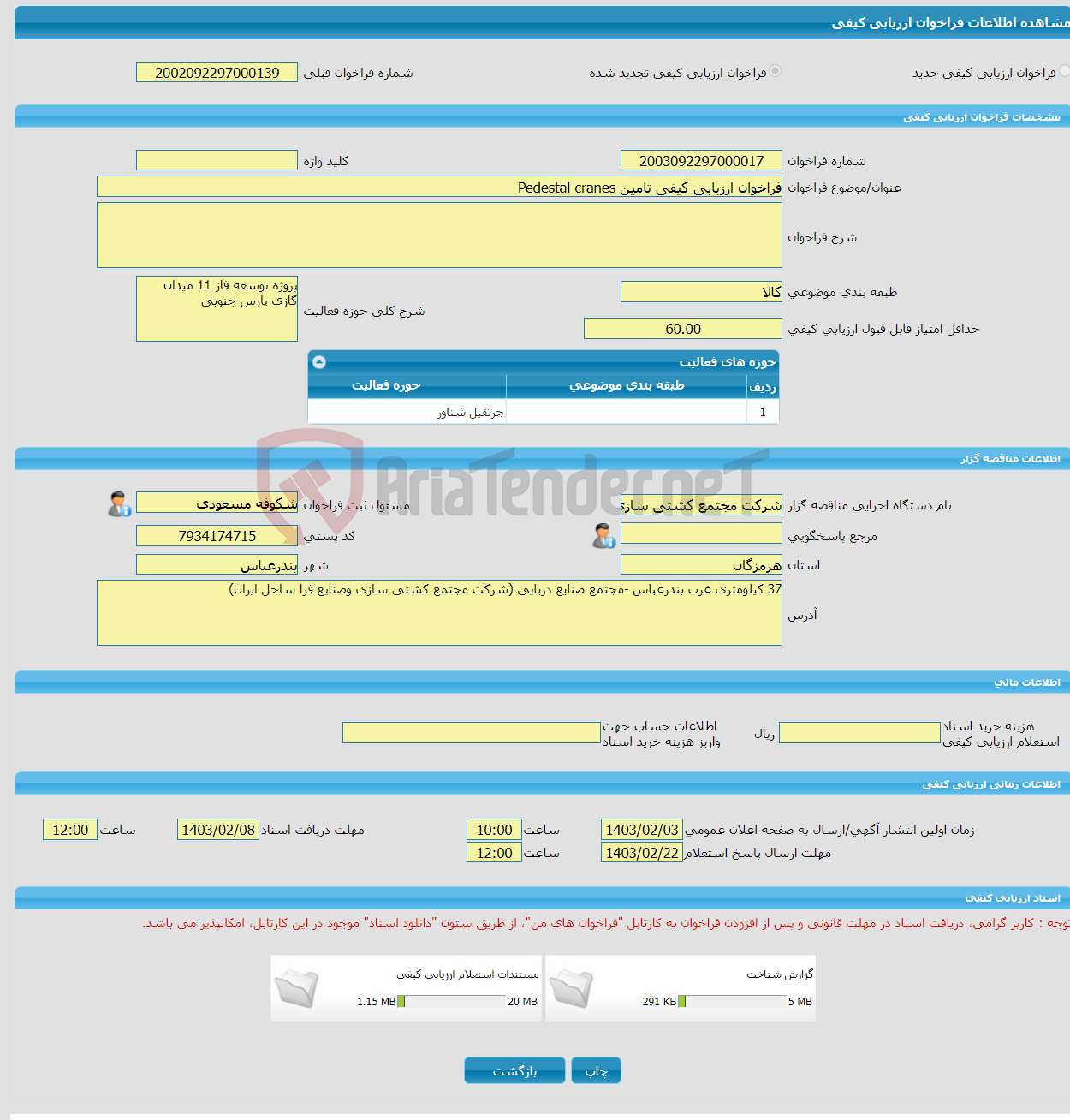 تصویر کوچک آگهی فراخوان ارزیابی کیفی تامین Pedestal cranes