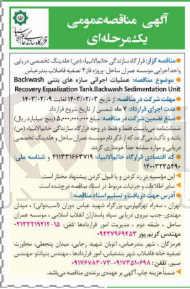 تصویر کوچک آگهی عملیات اجرائی سازههای بتنی Backwash
Recovery Equalization Tank.Backwash Sedimentation Unit
