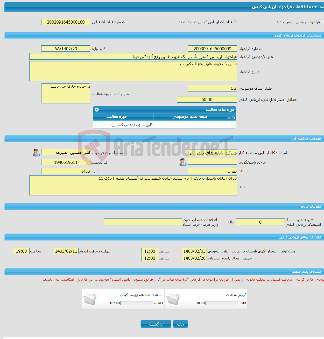 تصویر کوچک آگهی فراخوان ارزیابی کیفی تأمین یک فروند قایق رفع آلودگی دریا