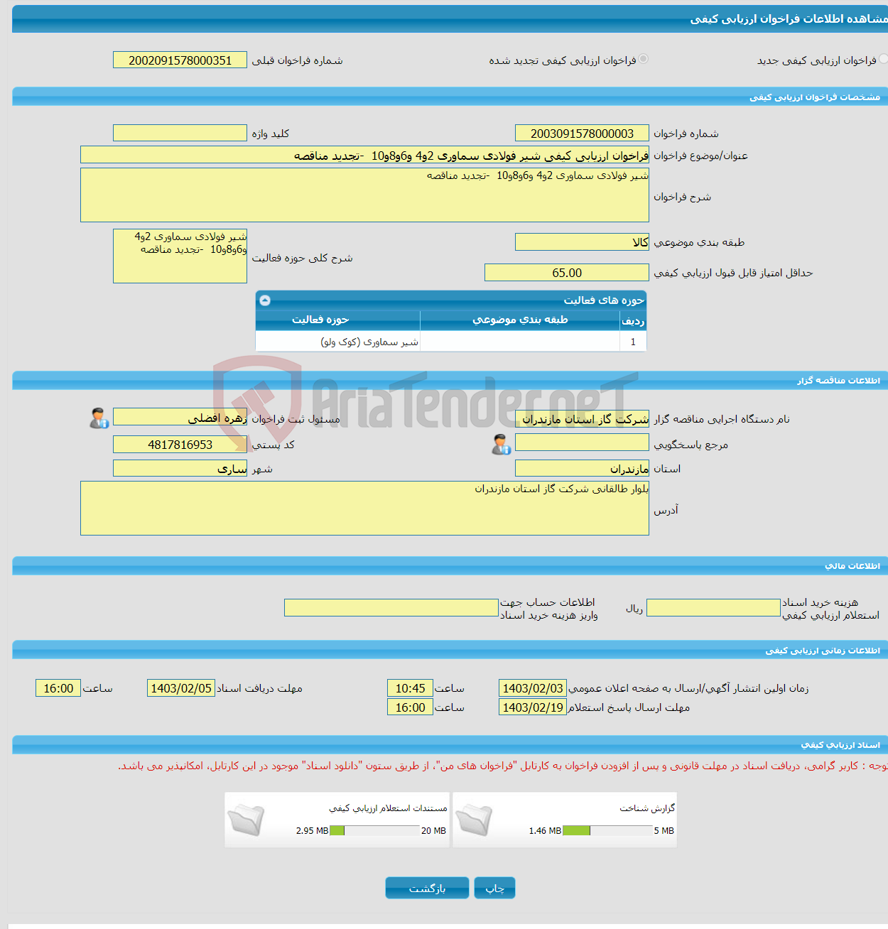 تصویر کوچک آگهی فراخوان ارزیابی کیفی شیر فولادی سماوری 2و4 و6و8و10 -تجدید مناقصه 