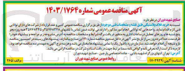 تصویر کوچک آگهی خرید غلاف پلاستیکی طبق نقشه و مشخصات  فنی 